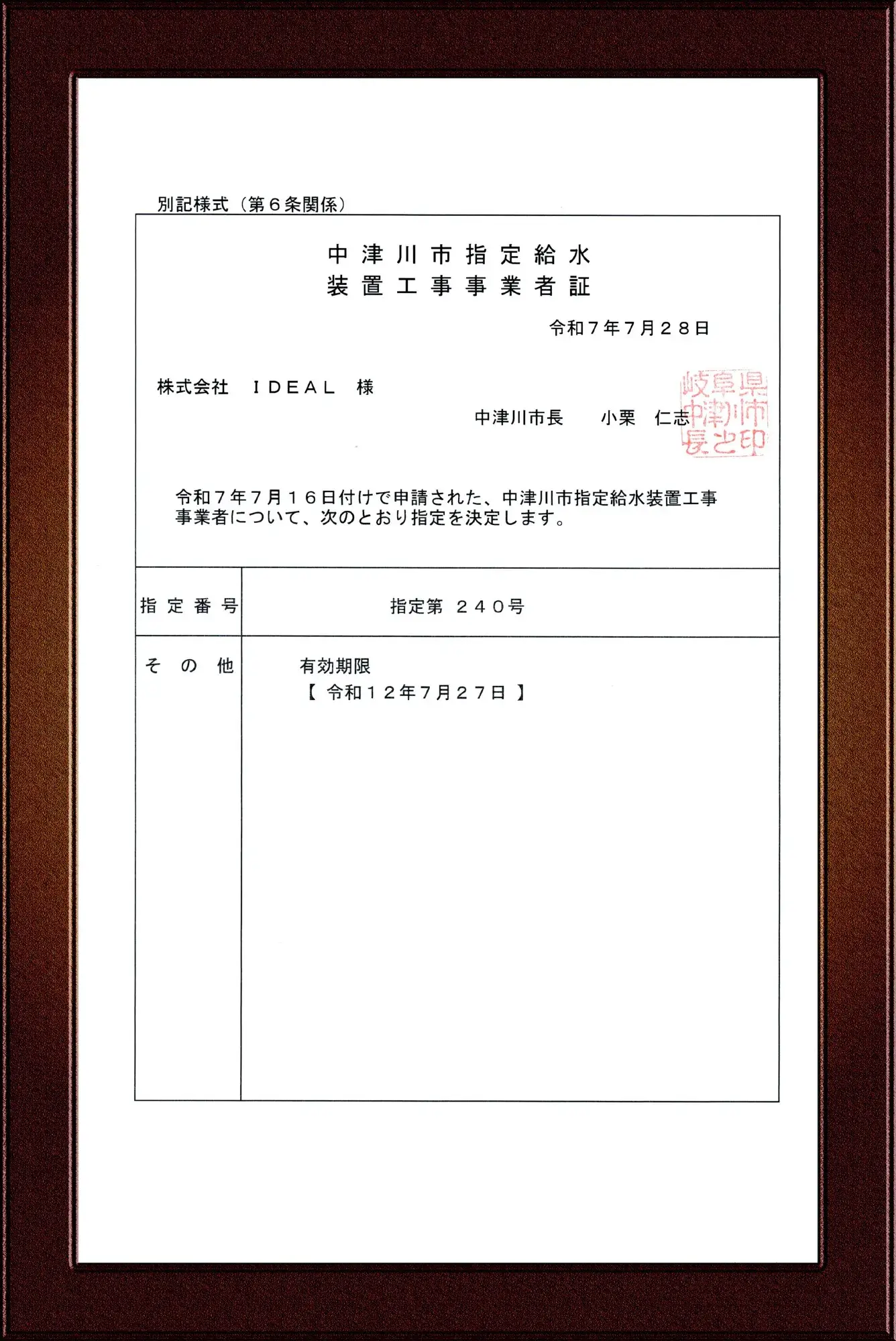 中津川市水道事業指定給水装置工事事業者証