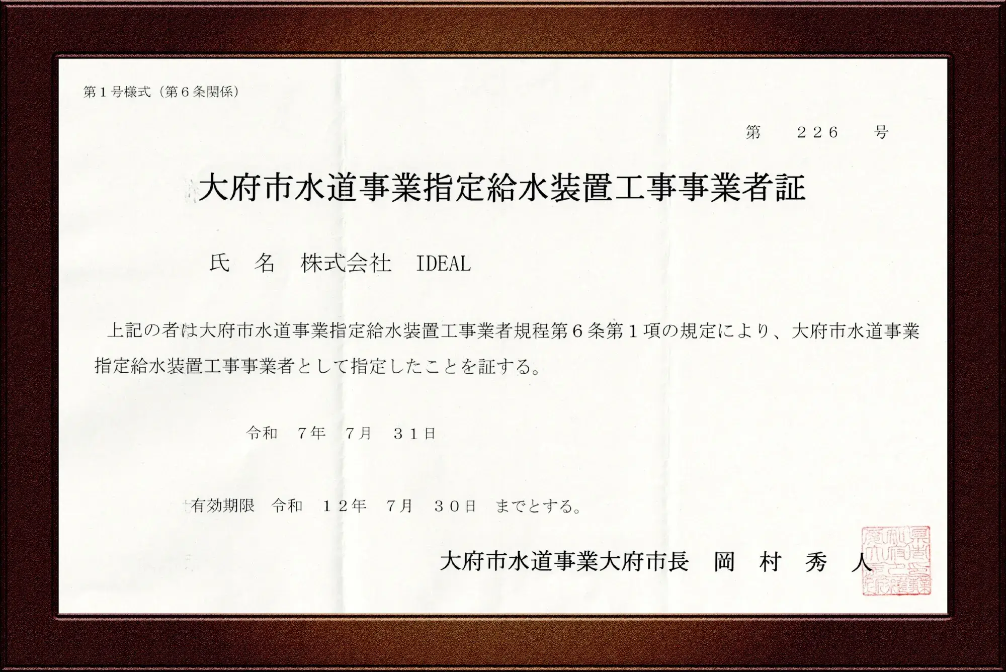 大府市水道事業指定給水装置工事事業者証