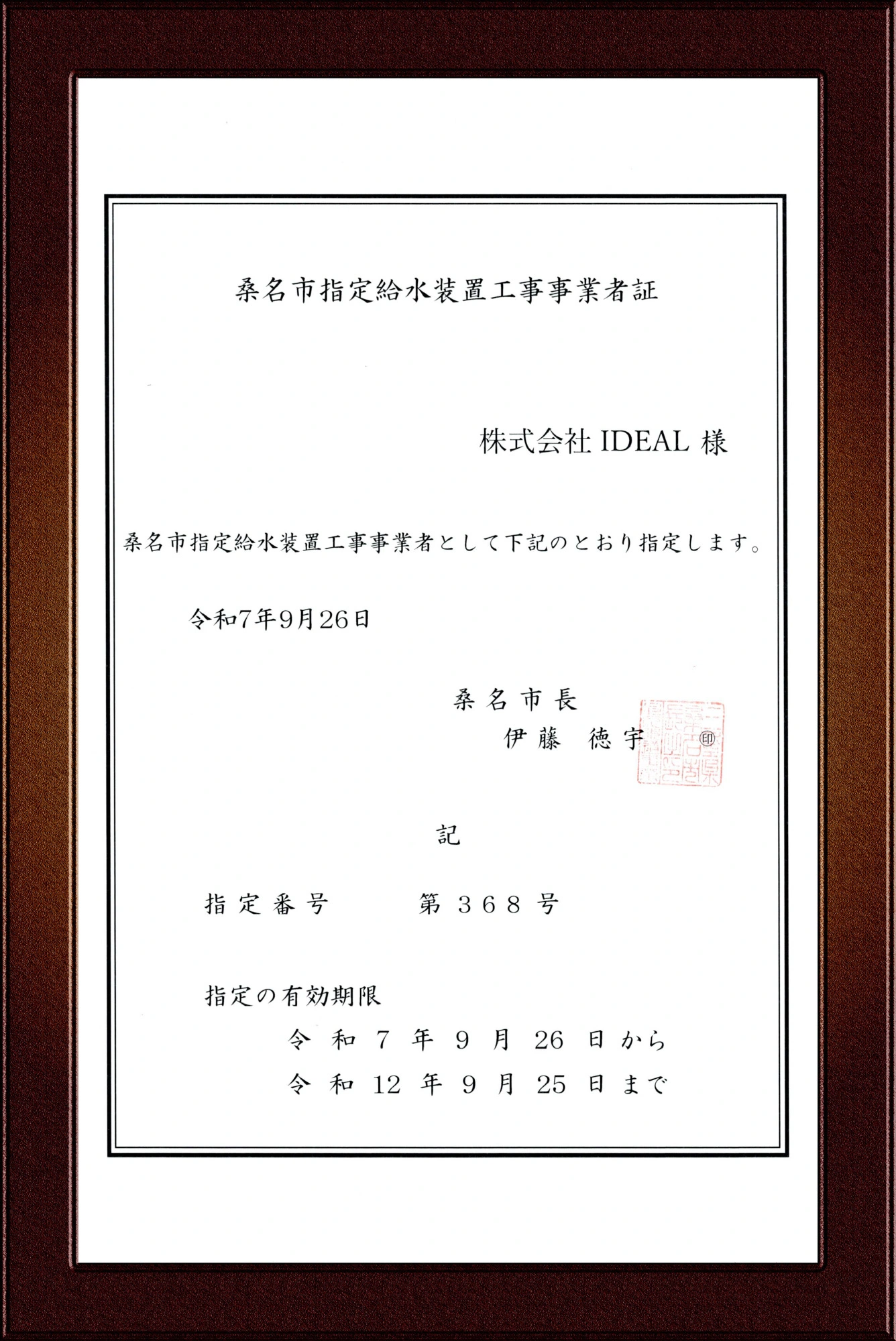 桑名市指定給水装置工事事業者証