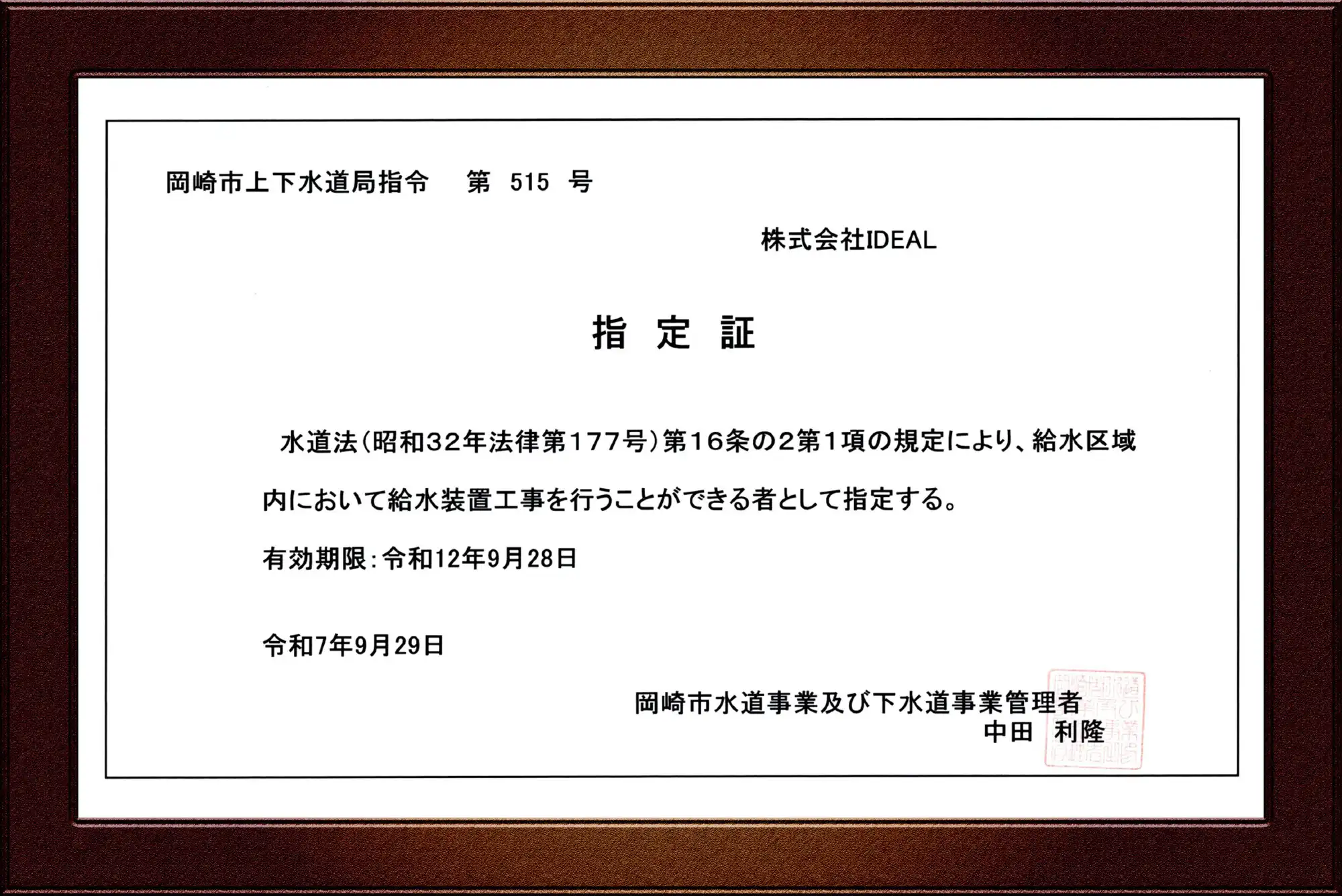 岡崎市指定給水装置工事事業者証