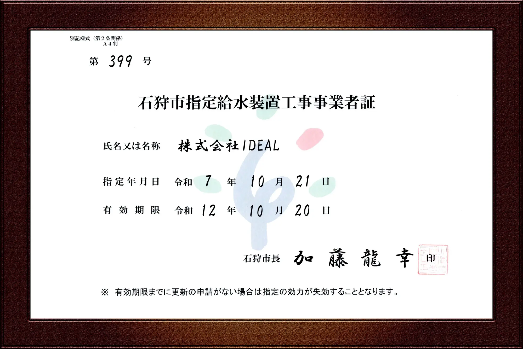 石狩市指定給水装置工事事業者証