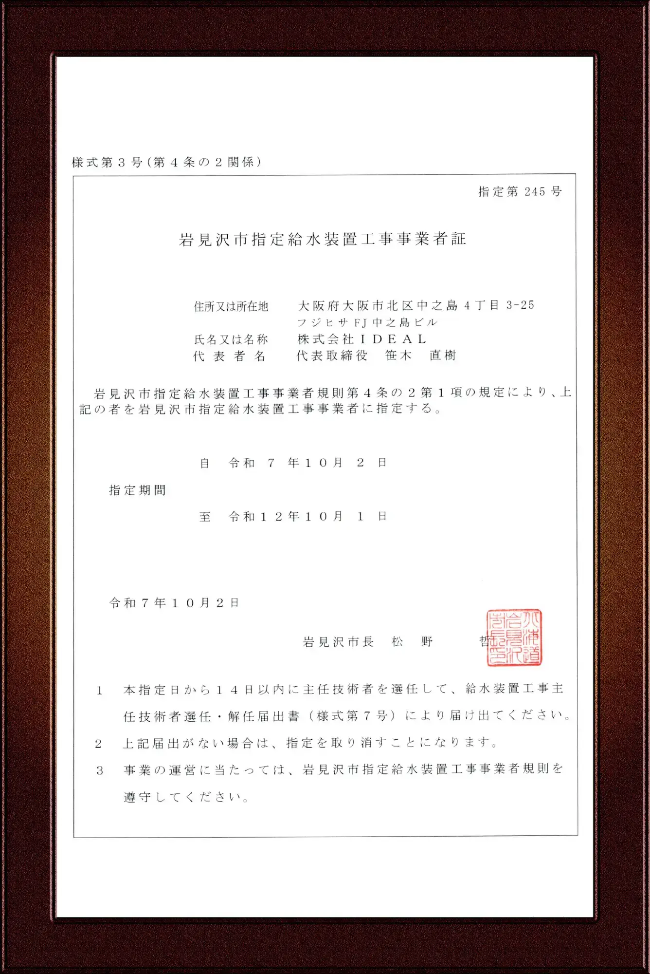 岩見沢市指定給水装置工事事業者証