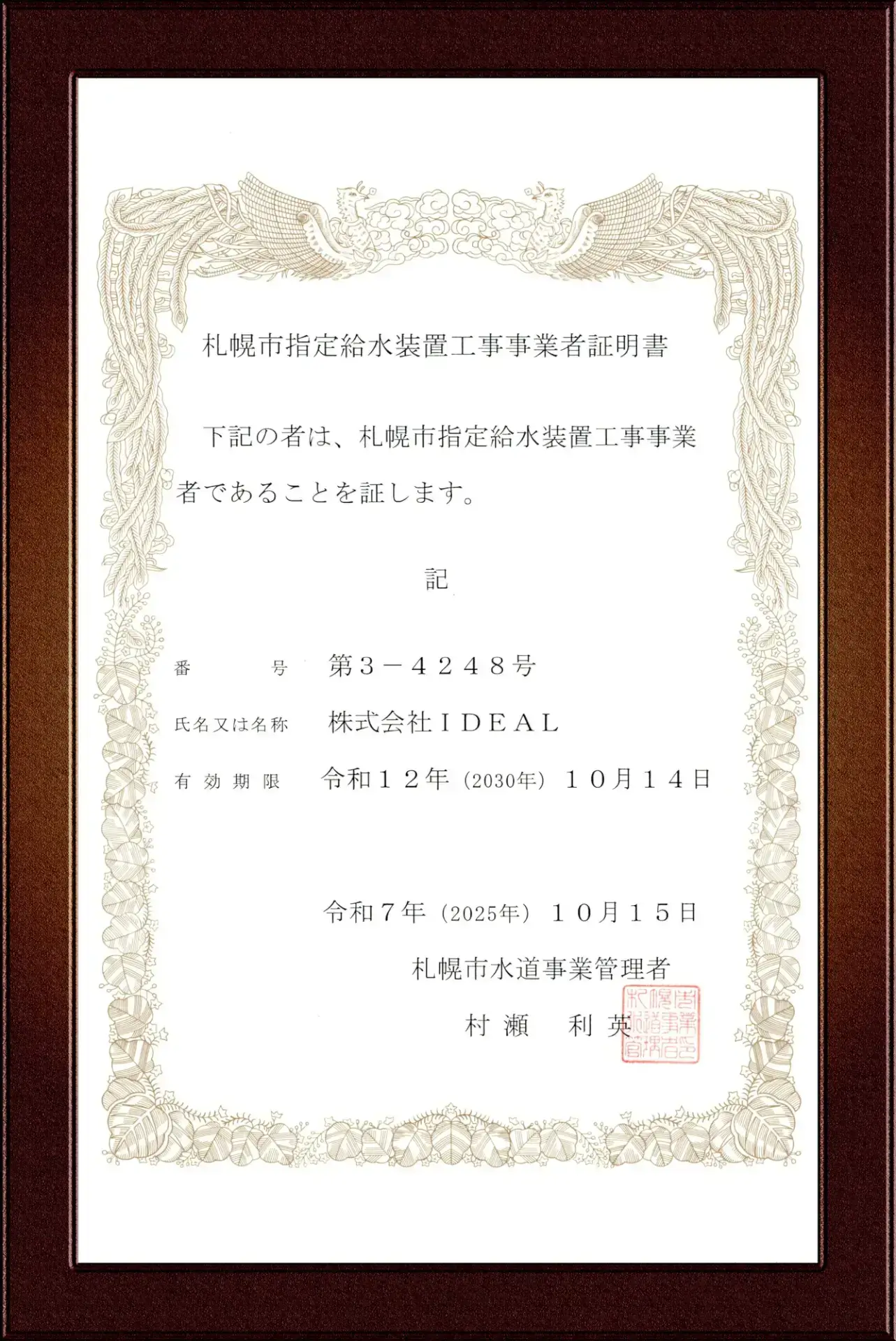 札幌市指定給水装置工事事業者証